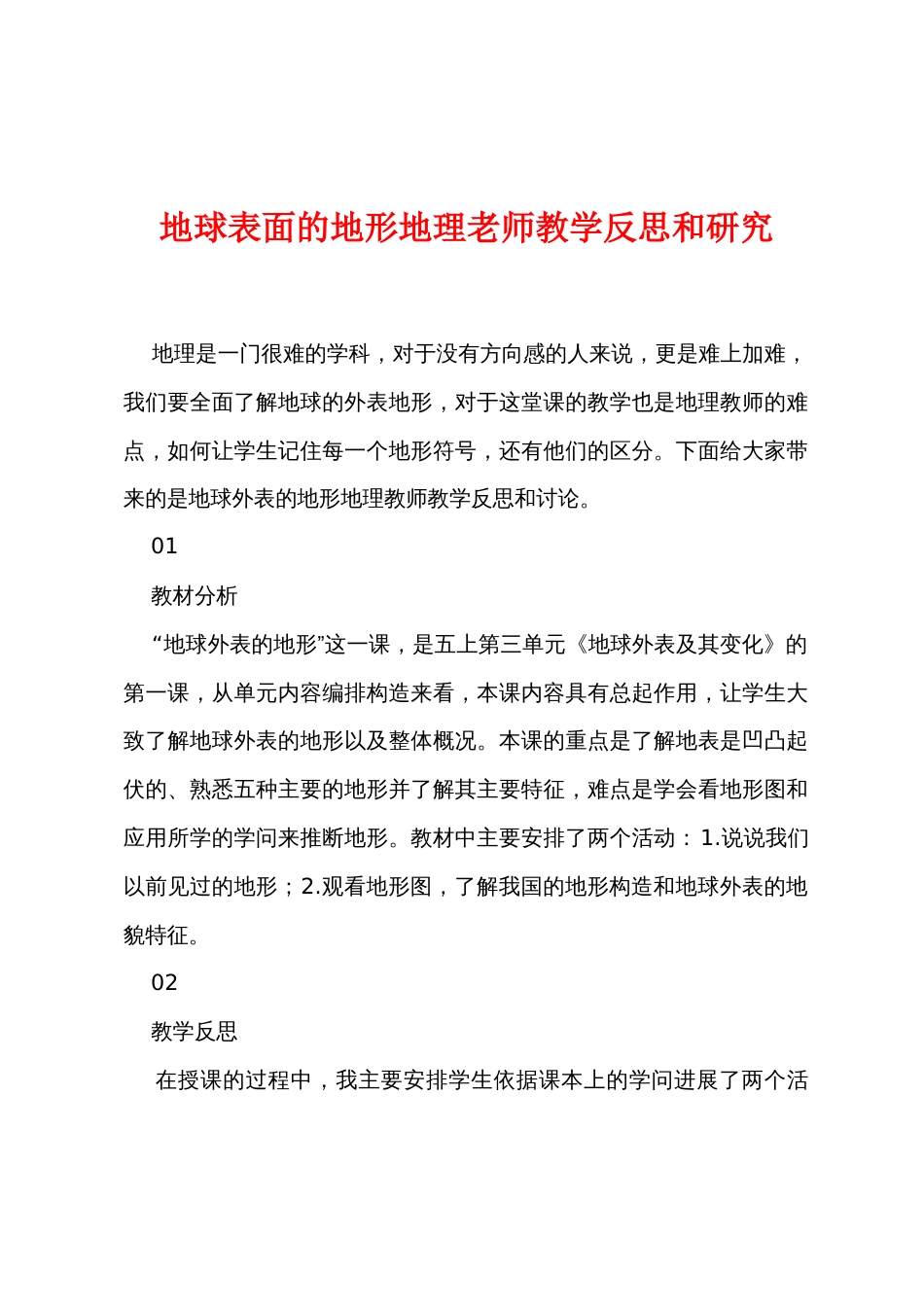 地球表面的地形地理老师教学反思和研究_第1页