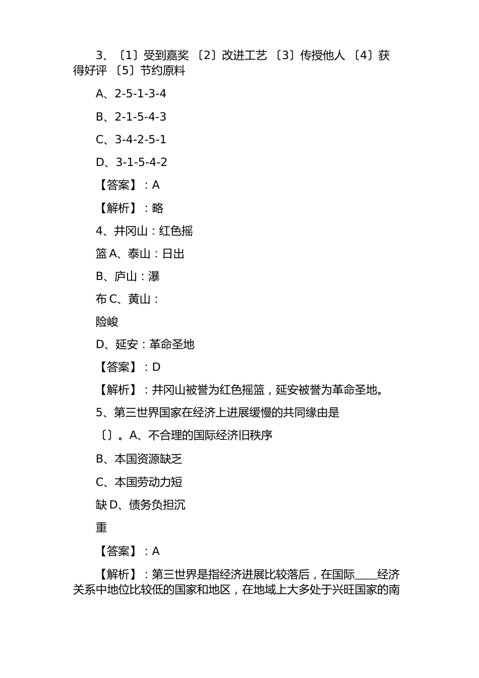 国企入职考试公共基础知识能力测试（附答案解析）_第2页