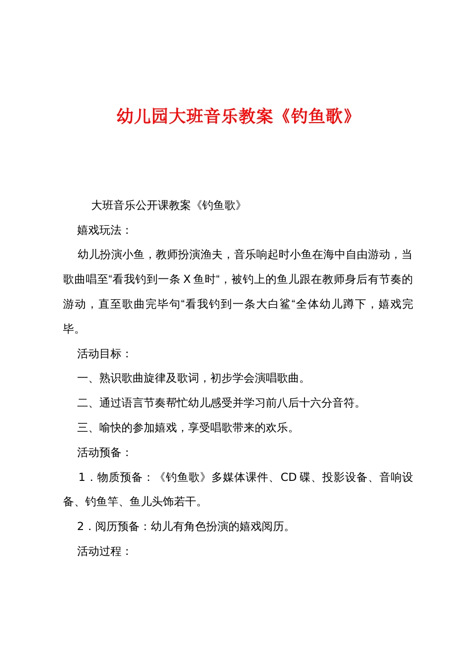 幼儿园大班音乐教案《钓鱼歌》_第1页