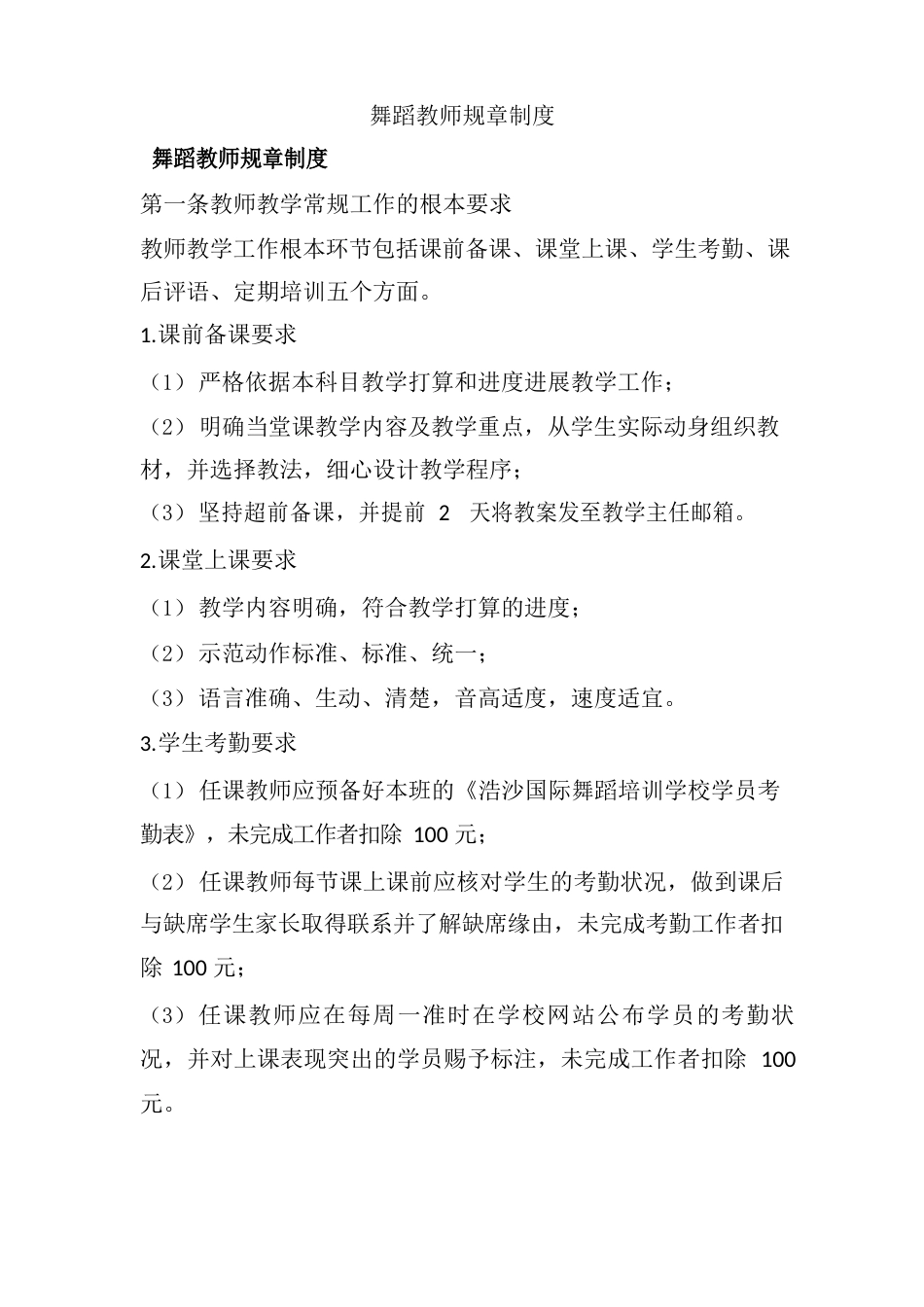 舞蹈教师规章制度_第1页