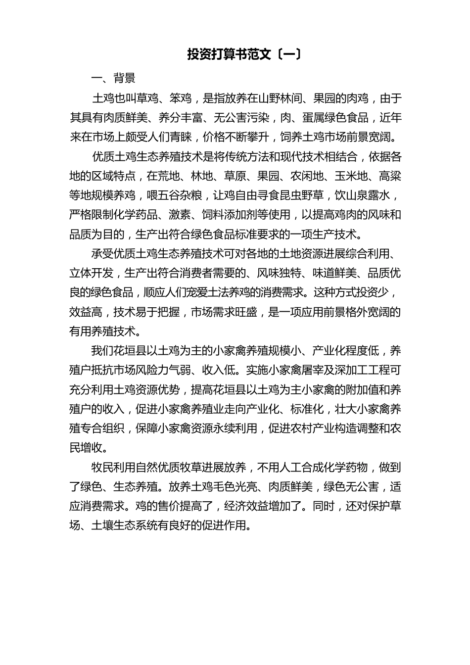 投资计划书范文_第1页