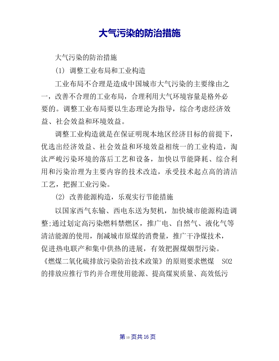 大气污染的防治措施_第1页