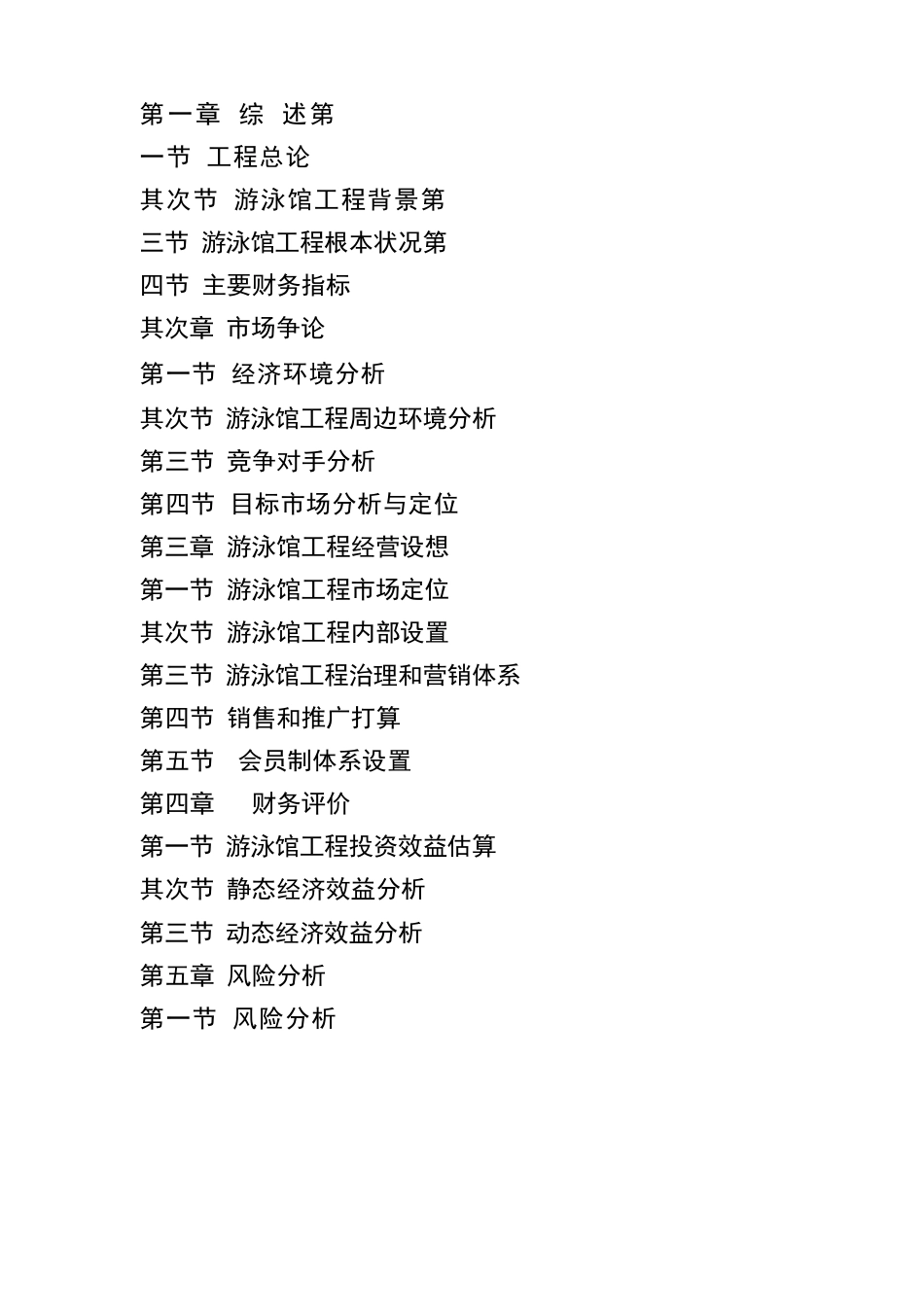 游泳馆项目可行性报告_第1页