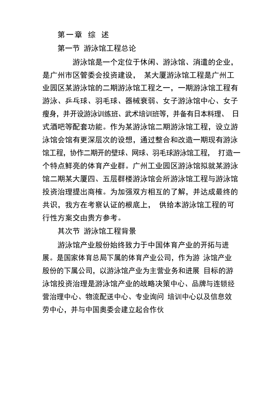 游泳馆项目可行性报告_第3页