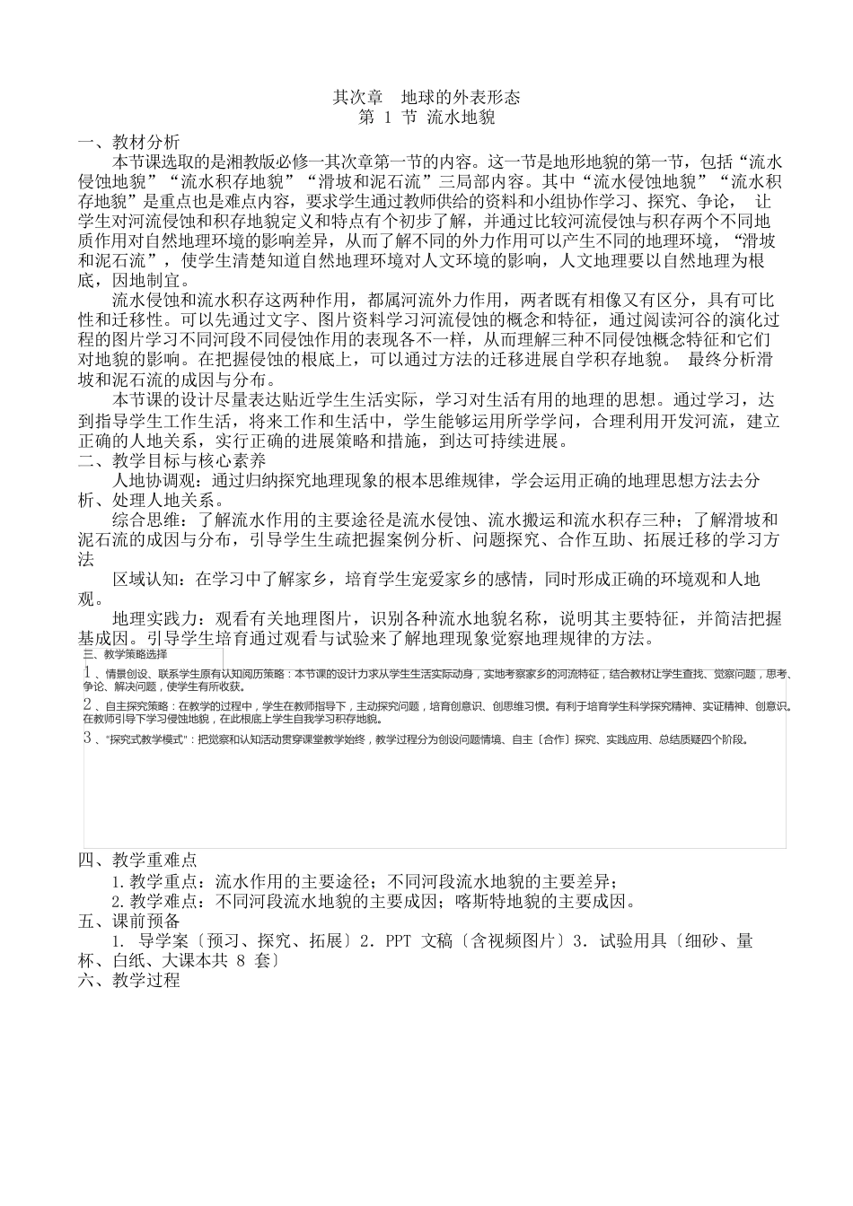 21流水地貌教学设计-湘教版必修一_第1页