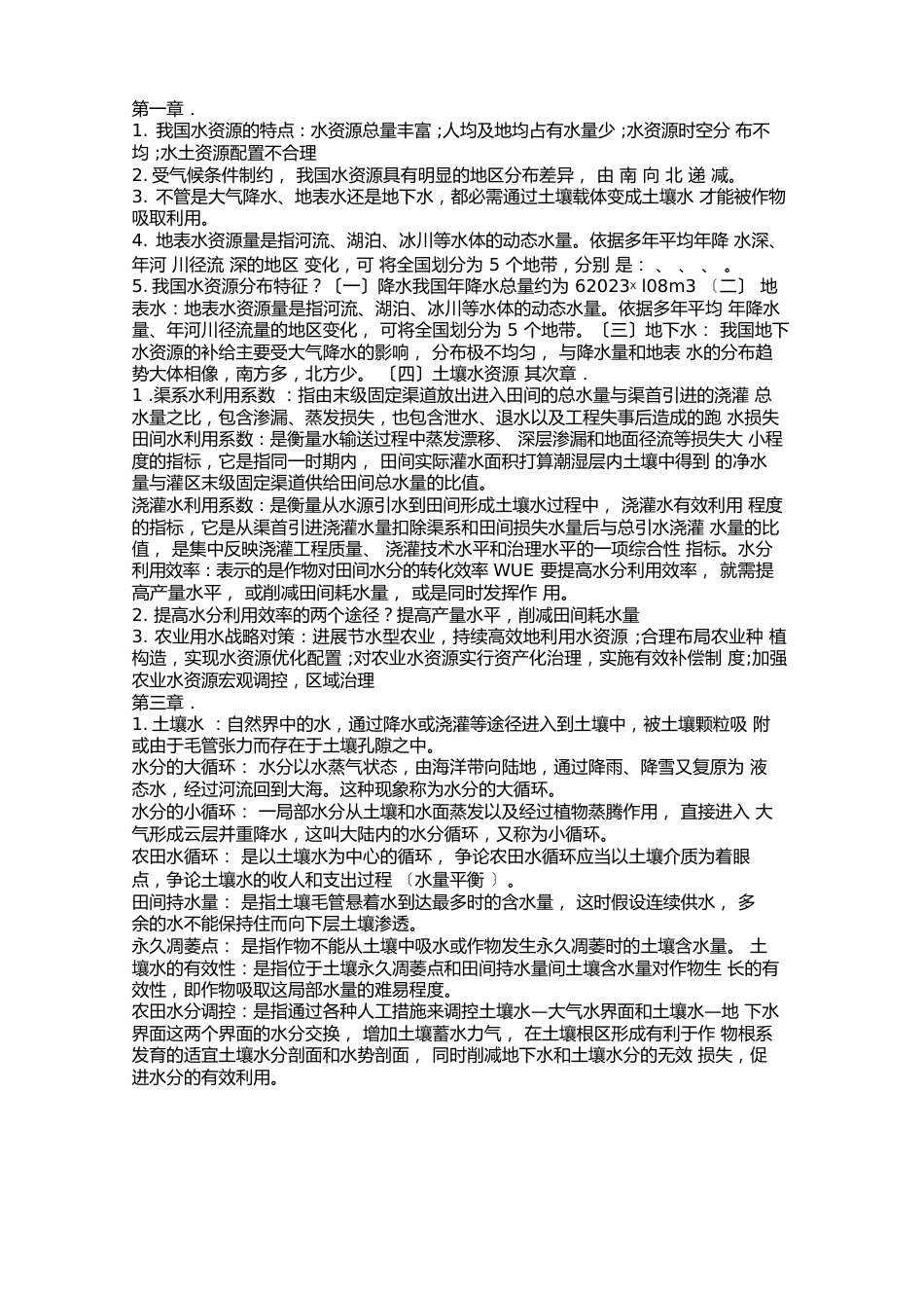 土壤改良与水土保持资料_第1页