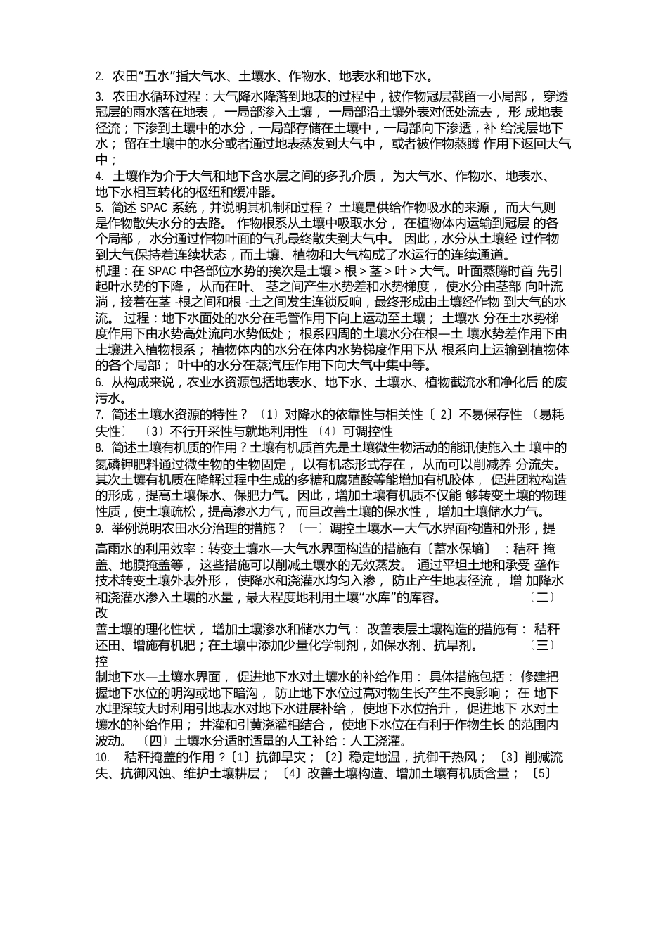 土壤改良与水土保持资料_第2页