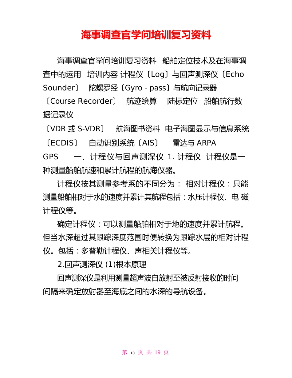 海事调查官知识培训复习资料_第1页