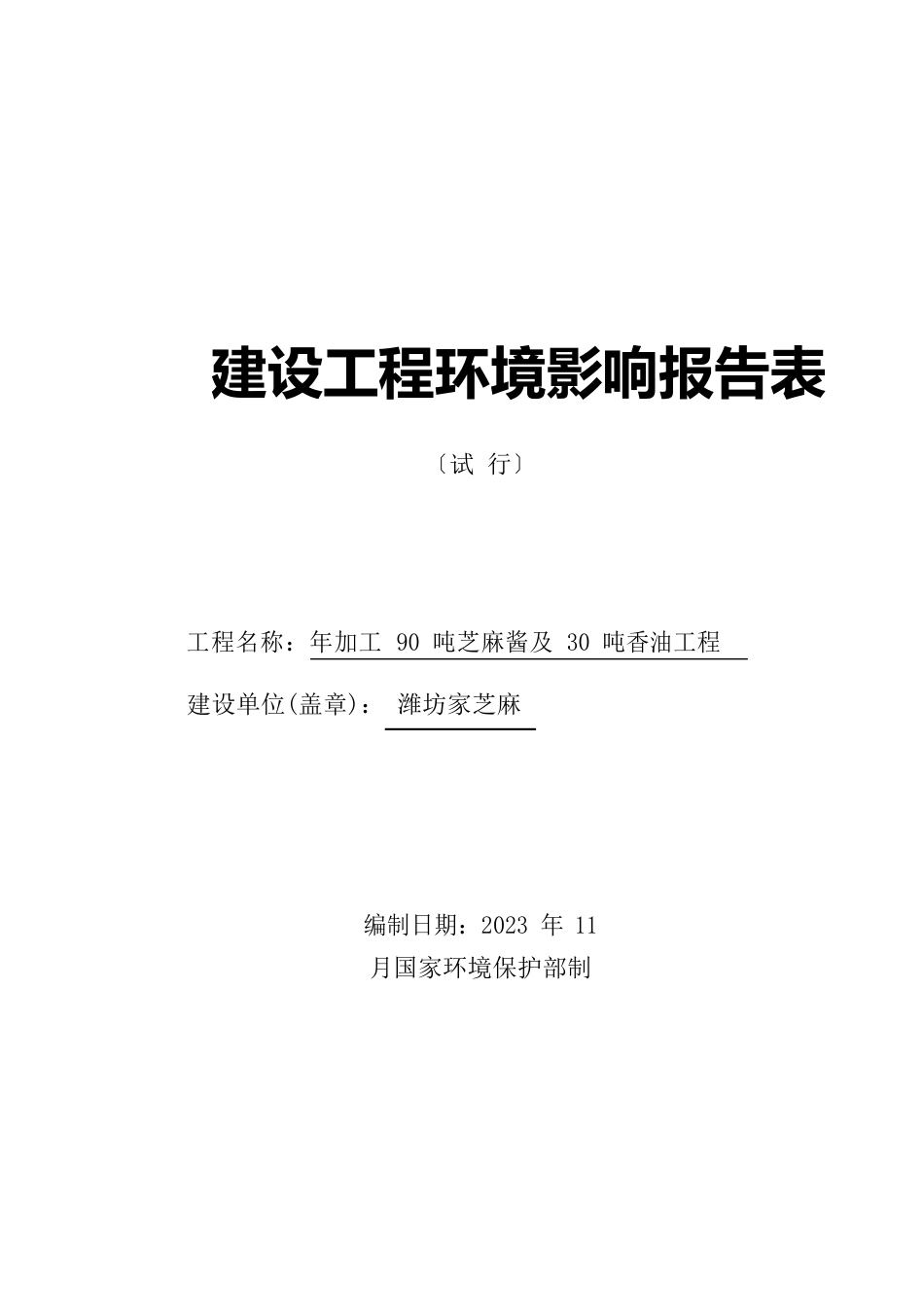 年加工90吨芝麻酱30吨香油项目建设环境影响报告_第1页