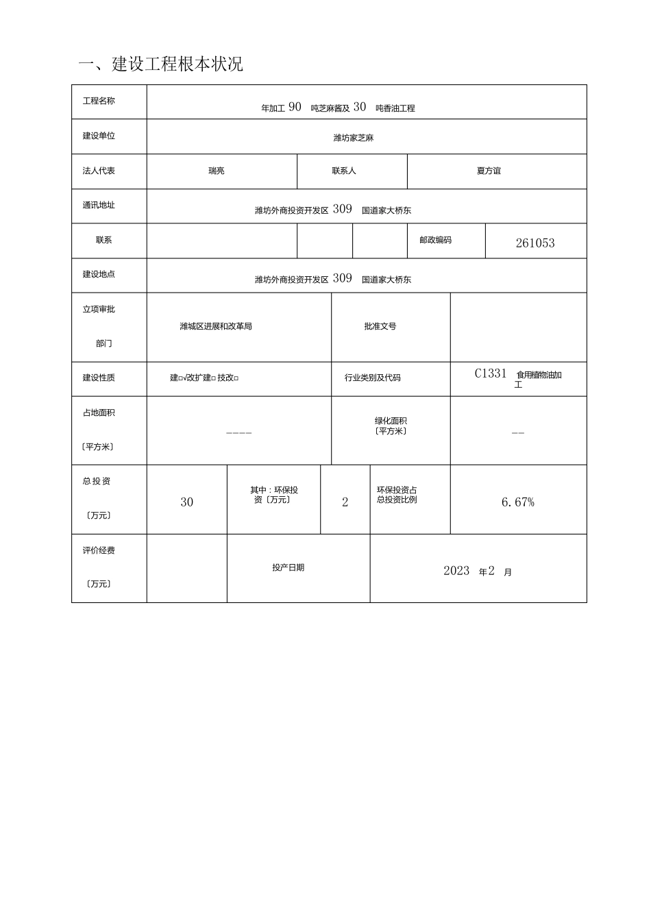 年加工90吨芝麻酱30吨香油项目建设环境影响报告_第3页