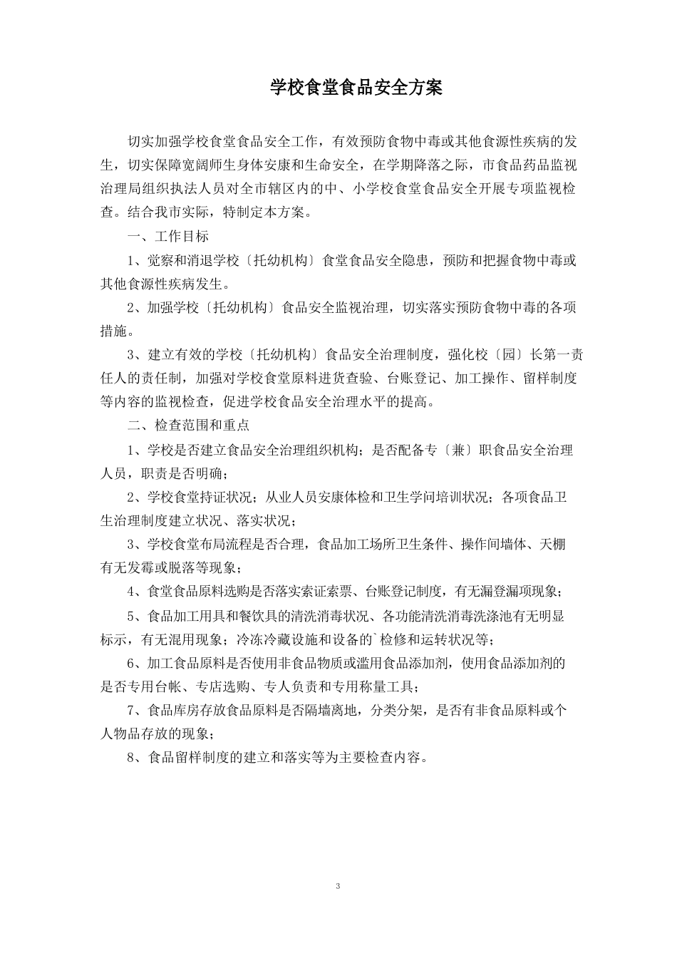 学校食堂食品安全方案_第1页