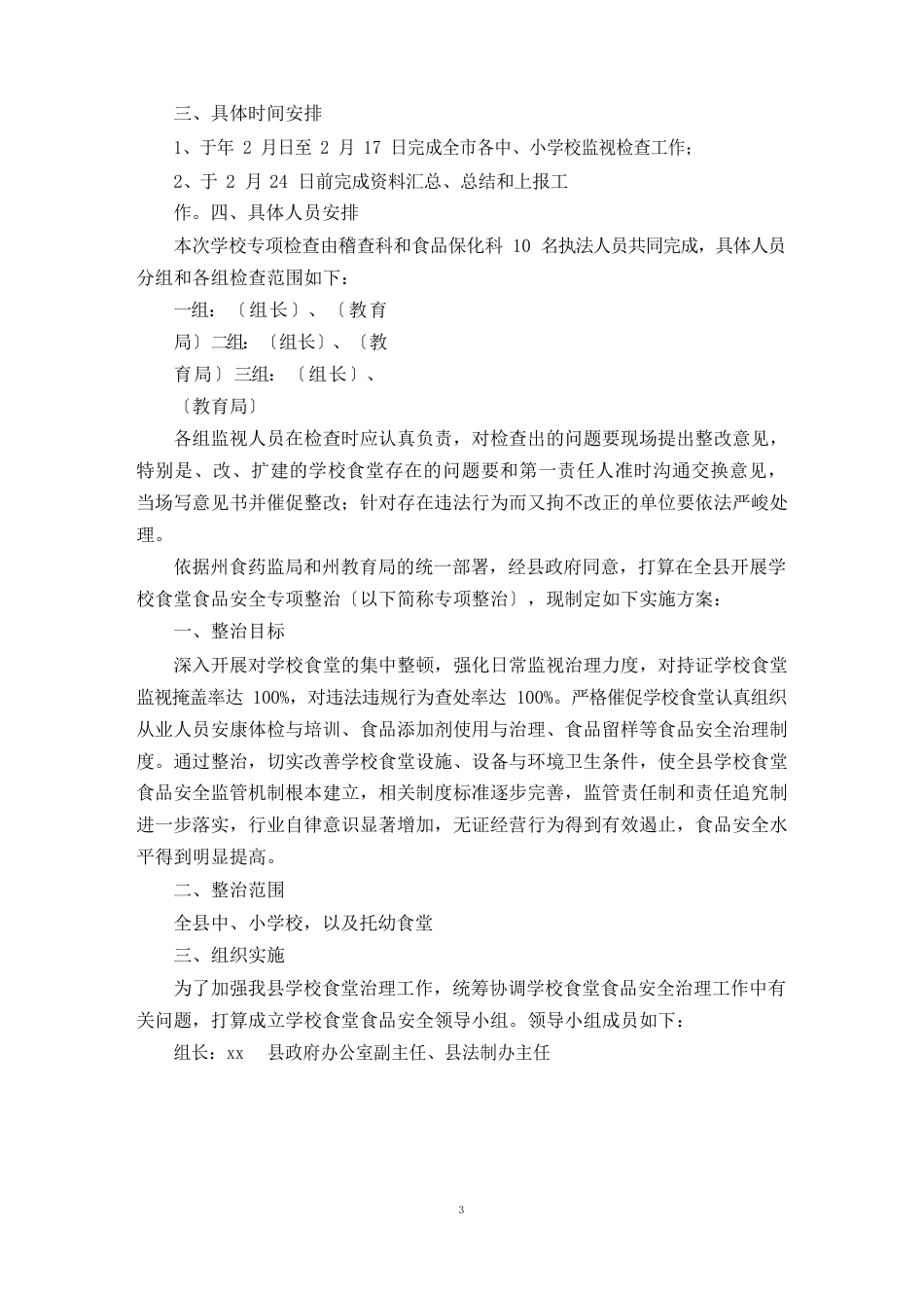 学校食堂食品安全方案_第2页