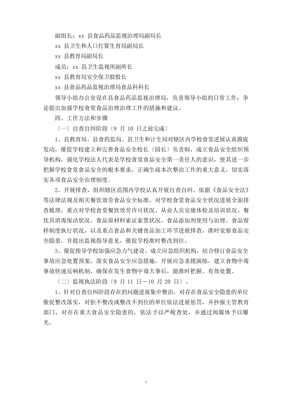学校食堂食品安全方案_第3页