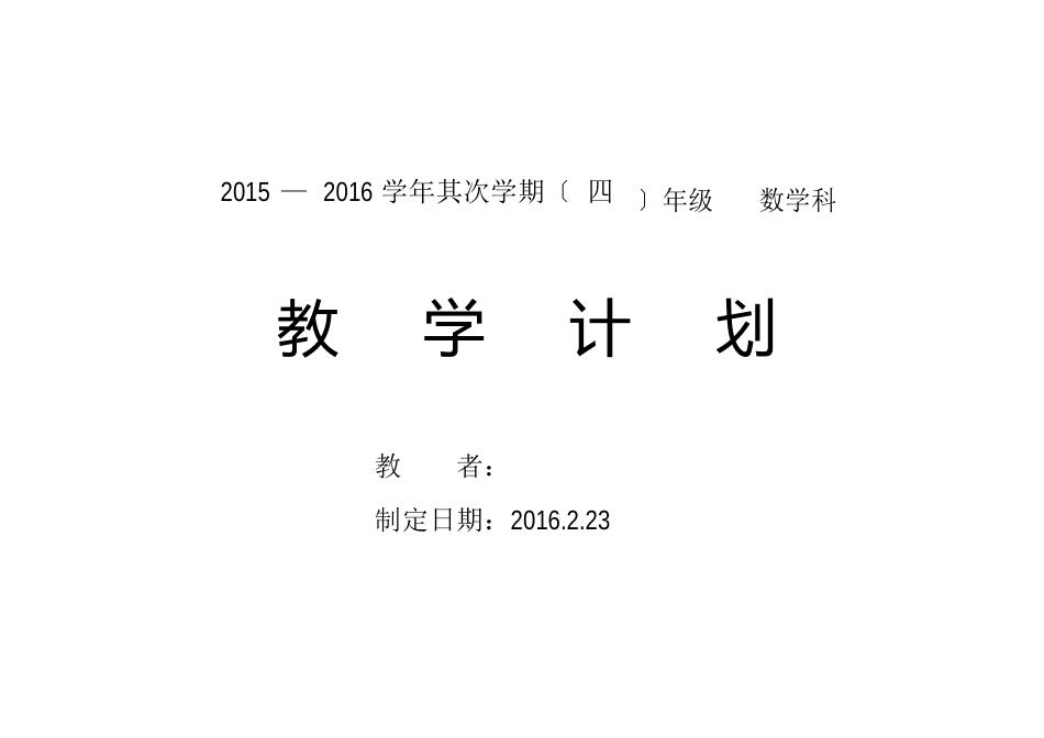 新审定人教版四年级下册数学教学计划(2015-2016学年)_第1页
