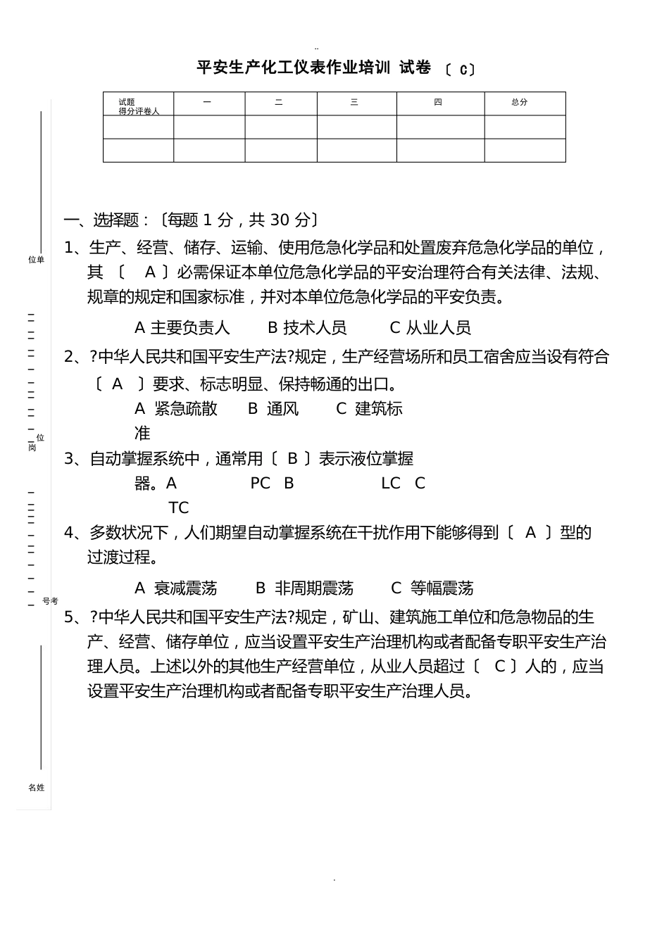 安全生产化工仪表作业培训试卷_第1页