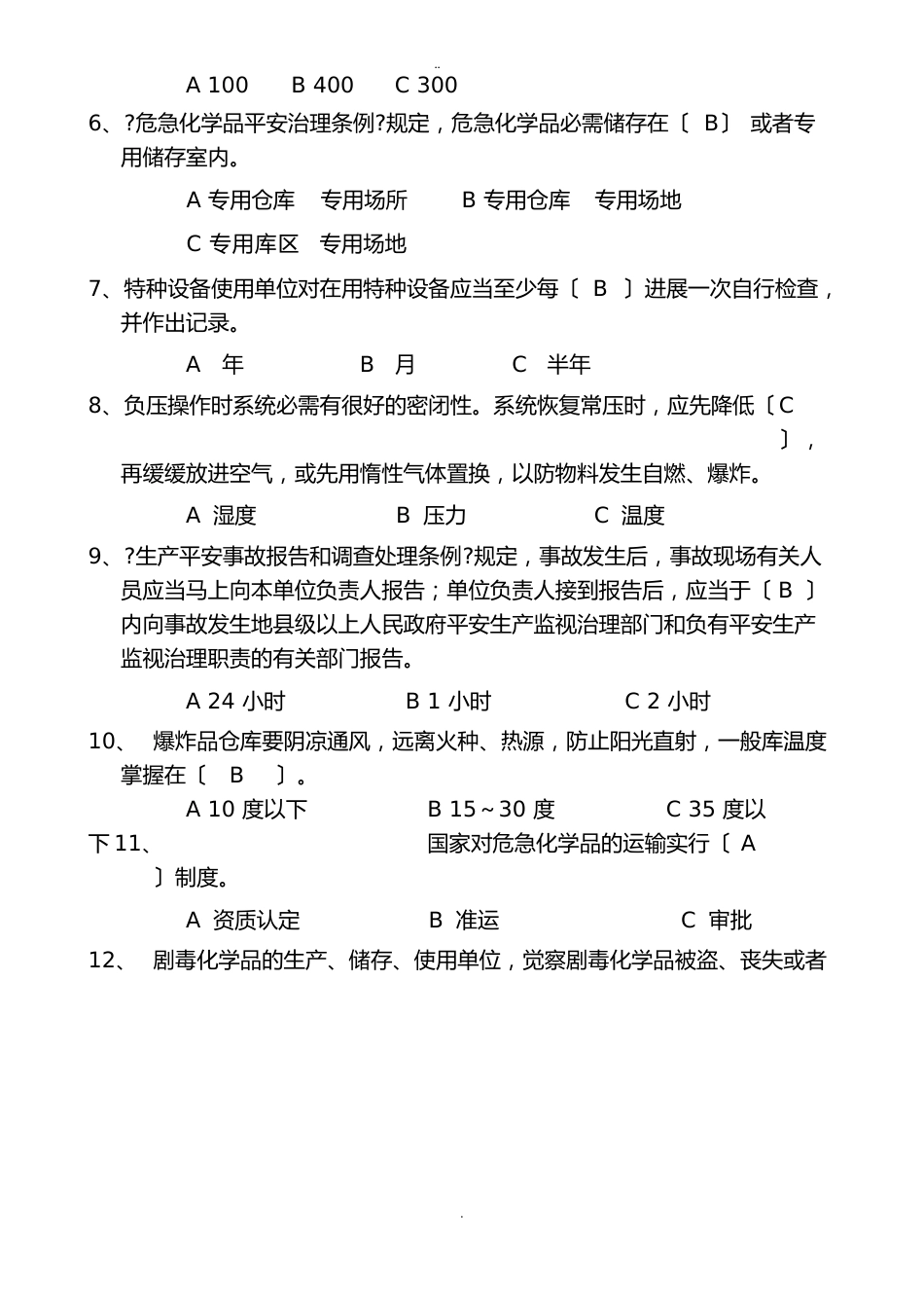 安全生产化工仪表作业培训试卷_第2页
