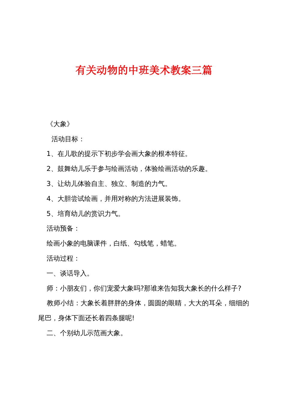 有关动物的中班美术教案三篇_第1页