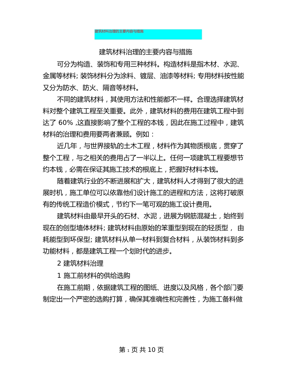 建筑材料管理的主要内容与措施_第1页