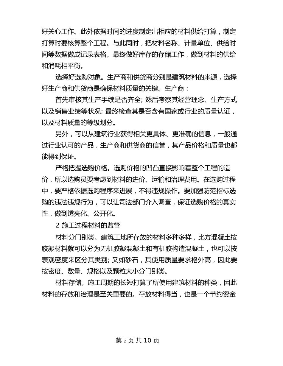 建筑材料管理的主要内容与措施_第2页