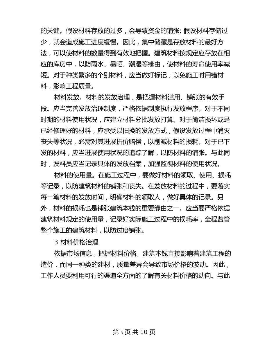 建筑材料管理的主要内容与措施_第3页