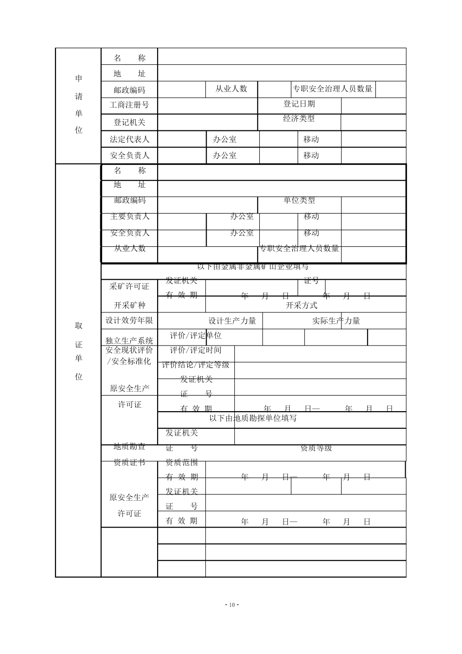 非煤矿山企业安全生产许可证延期申请书_第3页