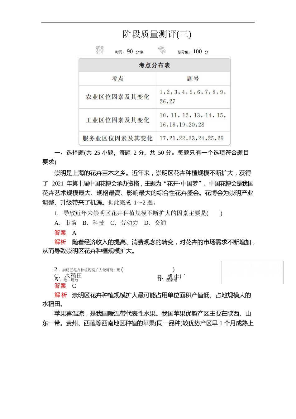 新教材高中地理人教必修第二册作业：第三章 产业区位因素 阶段质量测评三 含解析_第1页