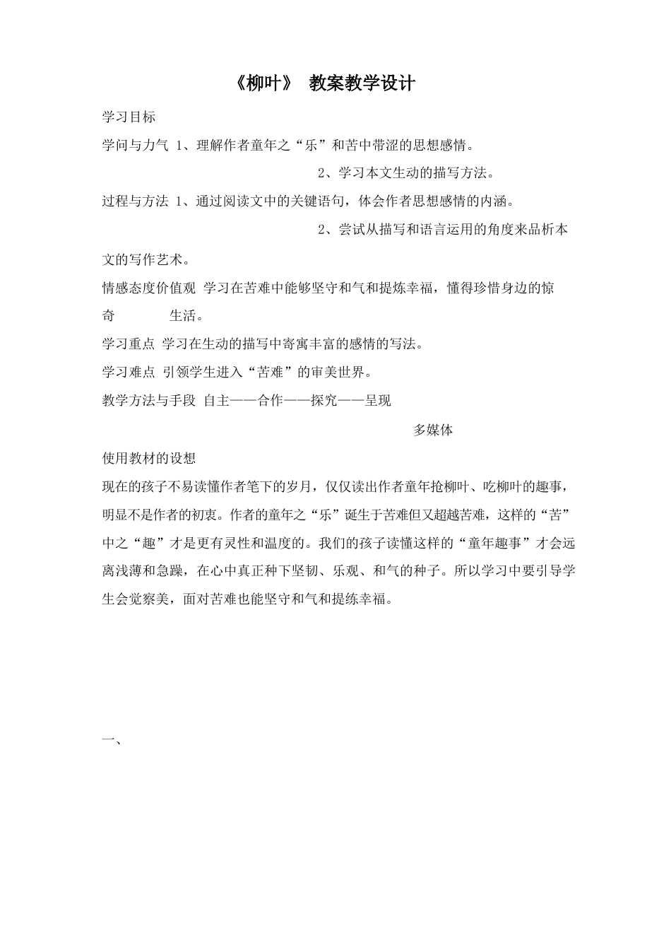 《柳叶》教案教学设计_第1页