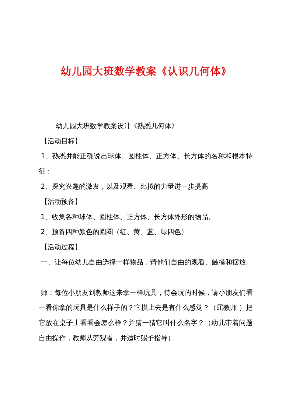 幼儿园大班数学教案《认识几何体》_第1页