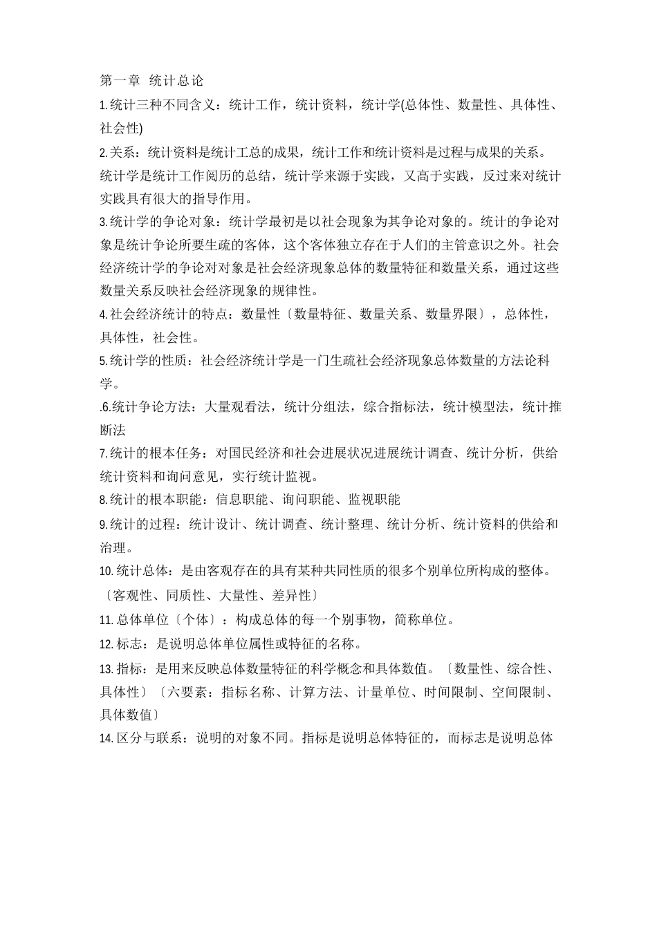 大学统计学考试重点(考试必备)_第1页