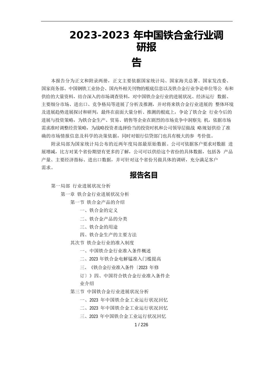 中国铁合金行业调研报告_第1页