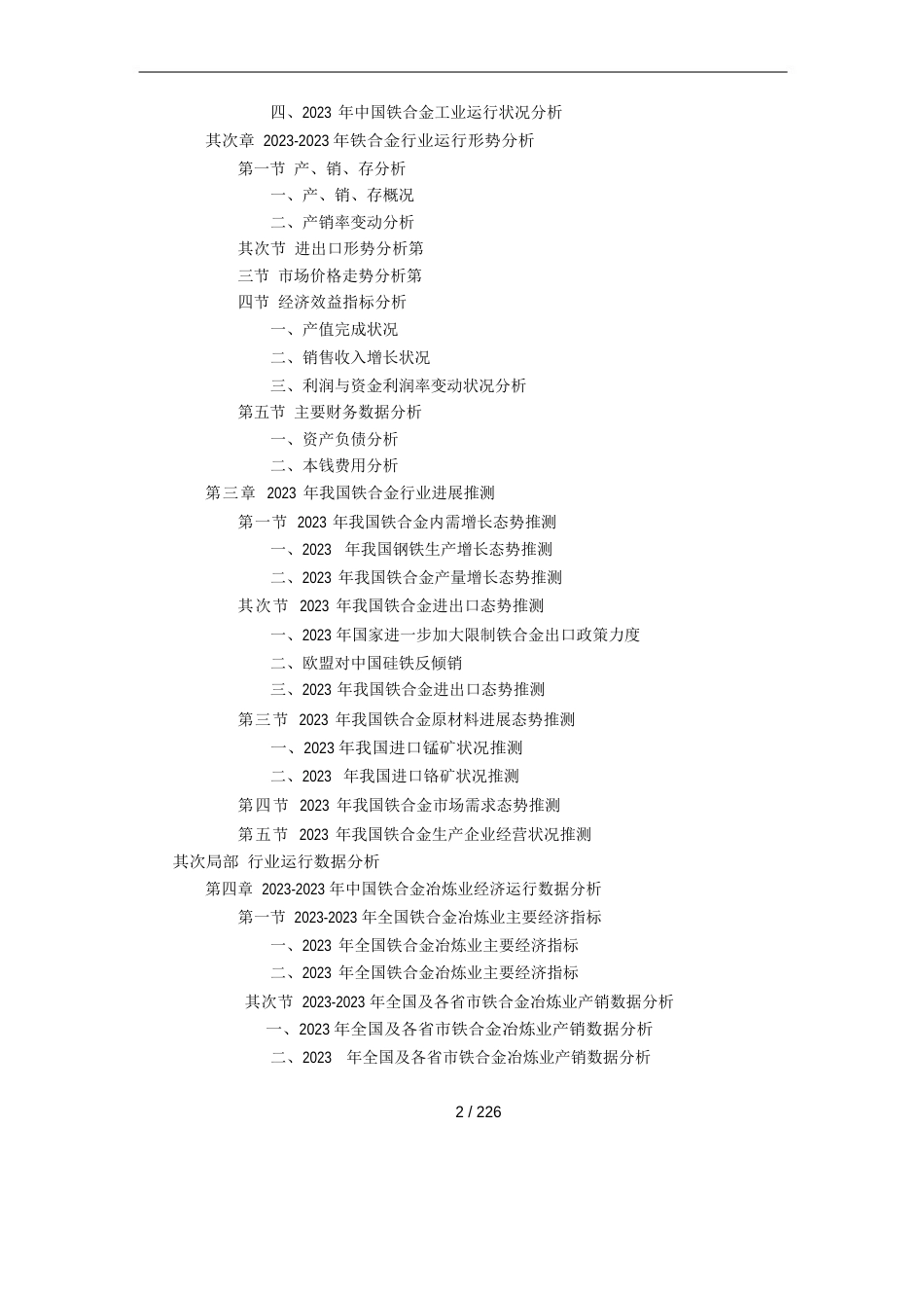 中国铁合金行业调研报告_第2页