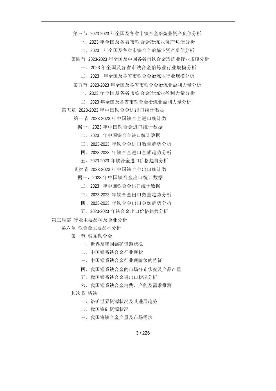 中国铁合金行业调研报告_第3页