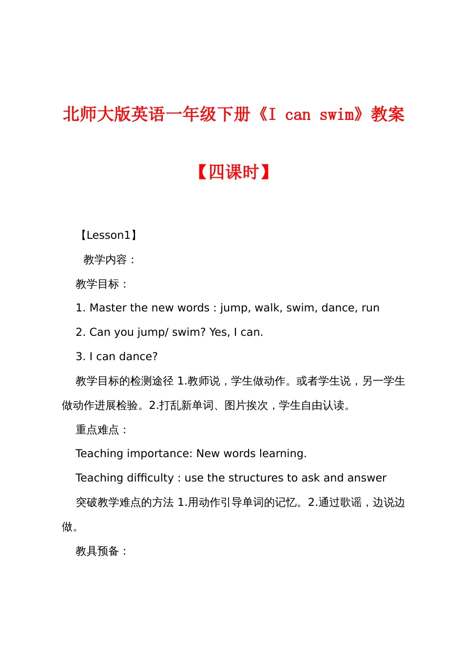 北师大版英语一年级下册《I can swim》教案【四课时】_第1页