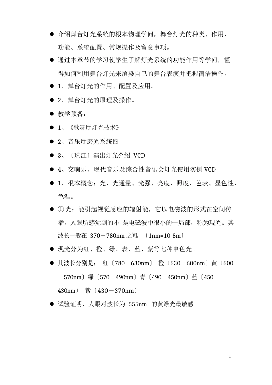 介绍舞台灯光系统的基本物理知识_第1页