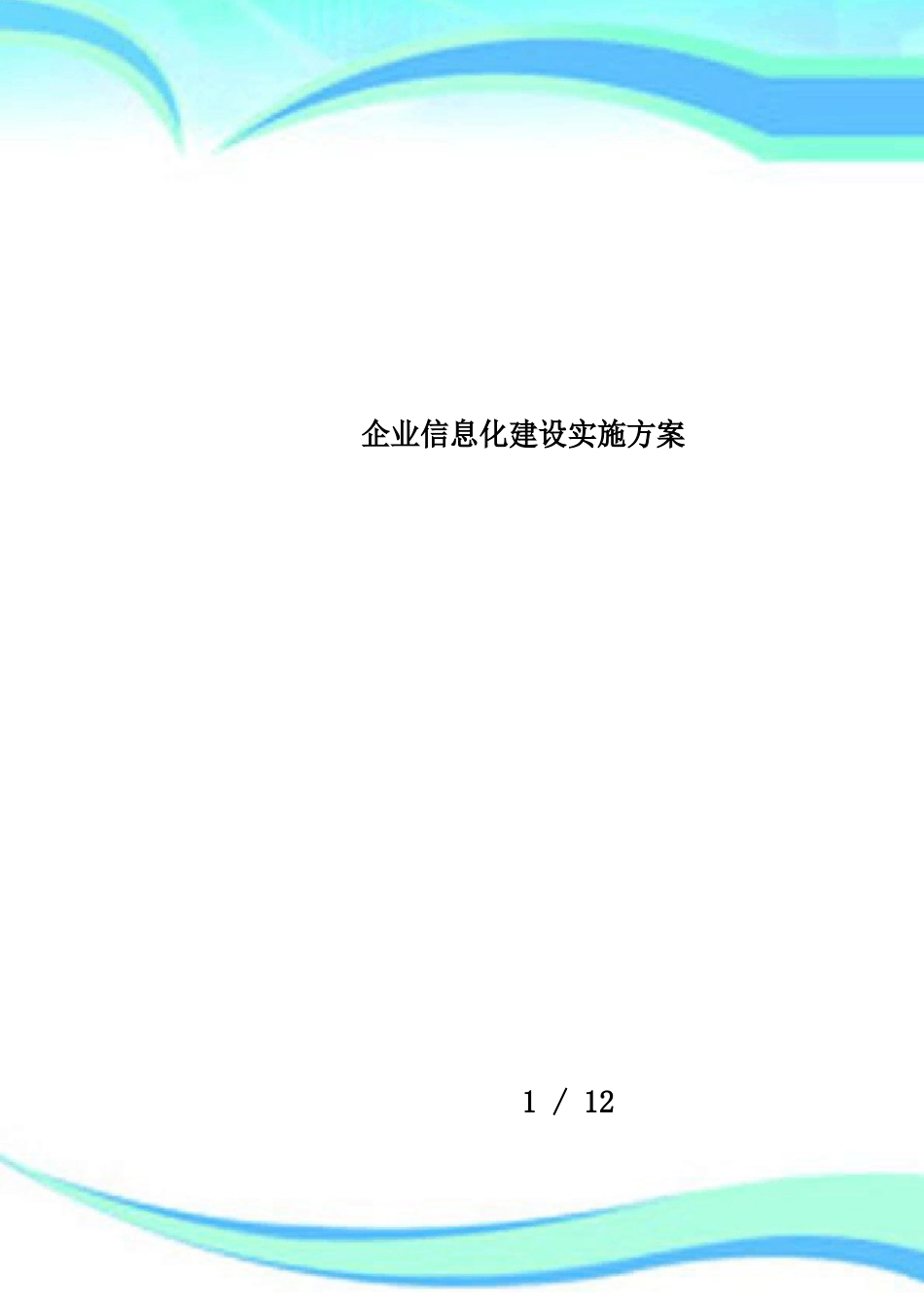 企业信息化建设实施方案_第1页