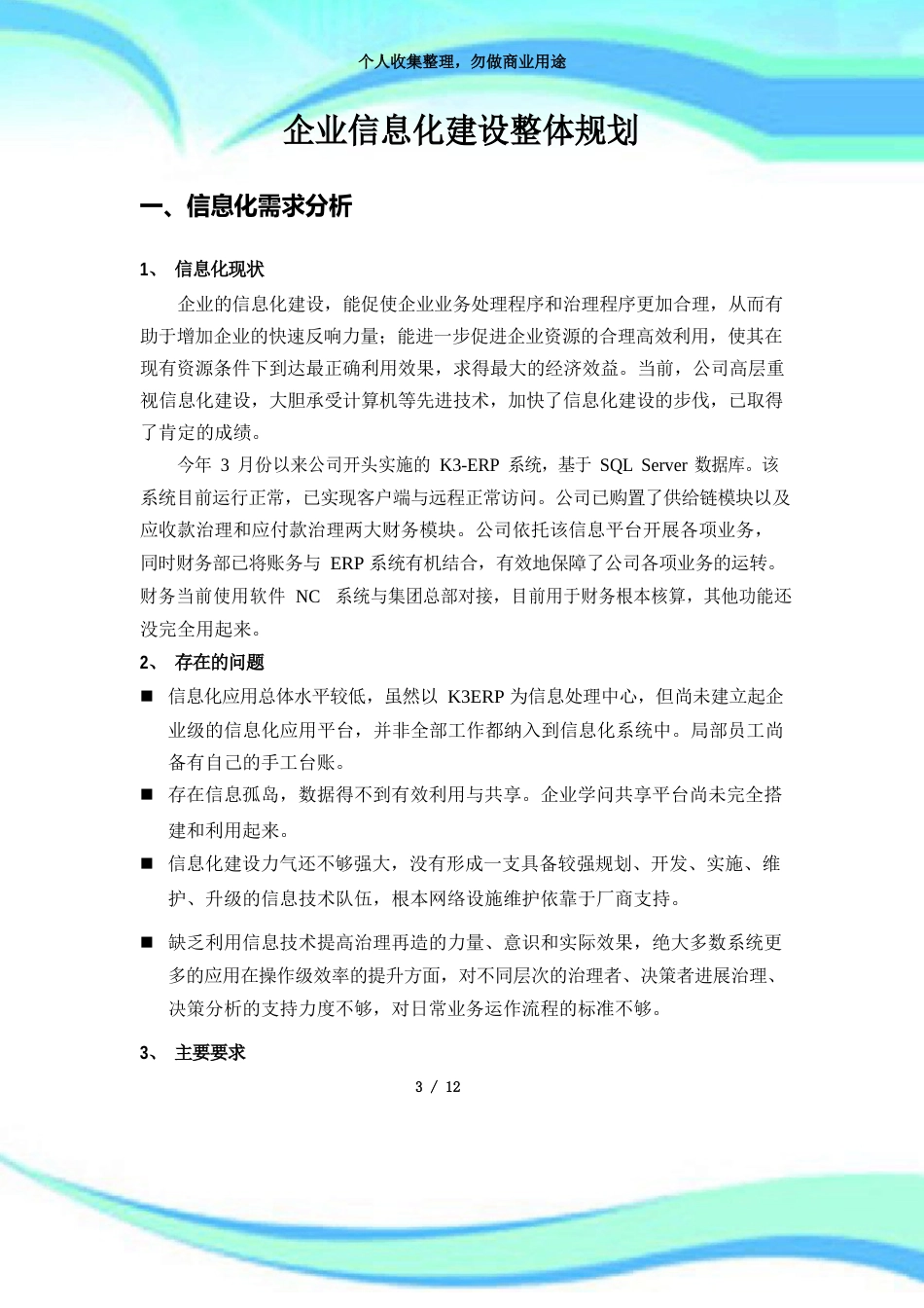 企业信息化建设实施方案_第3页
