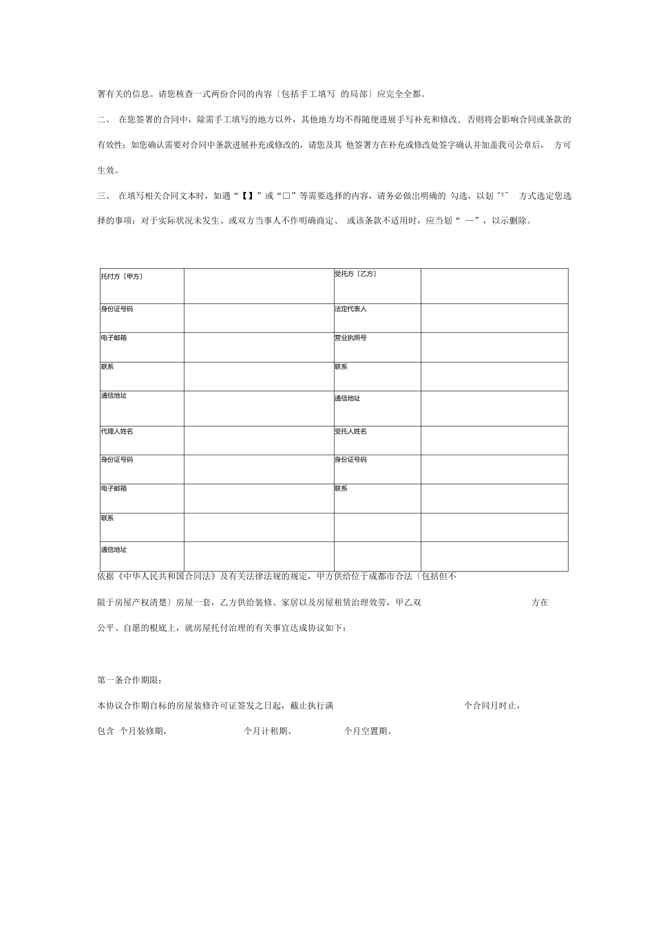 公寓房屋委托管理合同协议书范本_第2页