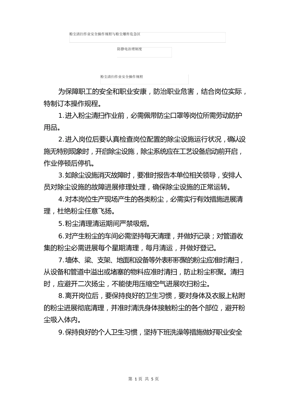 粉尘清扫作业安全操作规程与粉尘爆炸危险区防静电管理制度_第1页