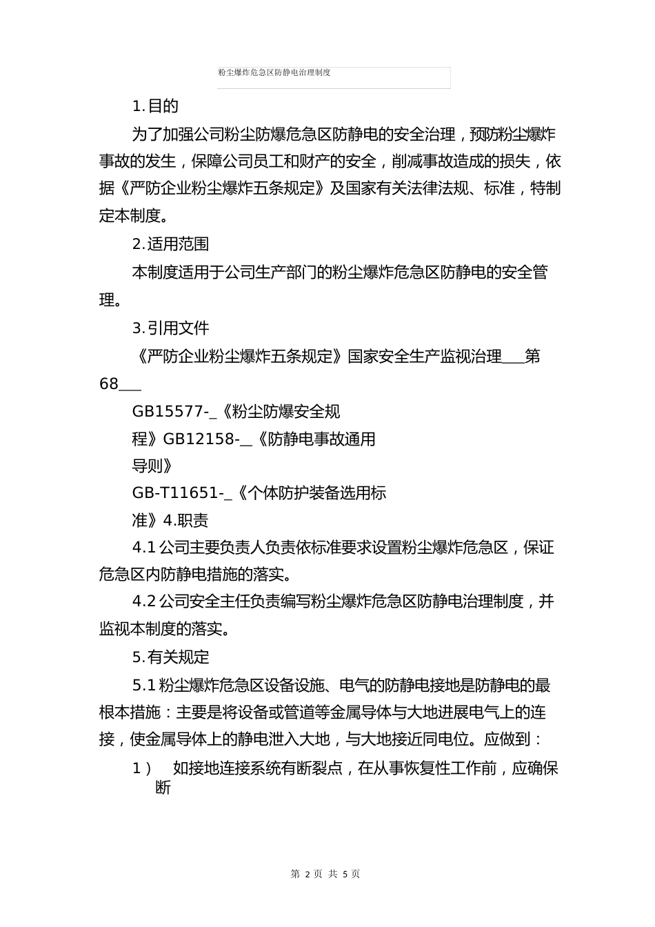 粉尘清扫作业安全操作规程与粉尘爆炸危险区防静电管理制度_第3页