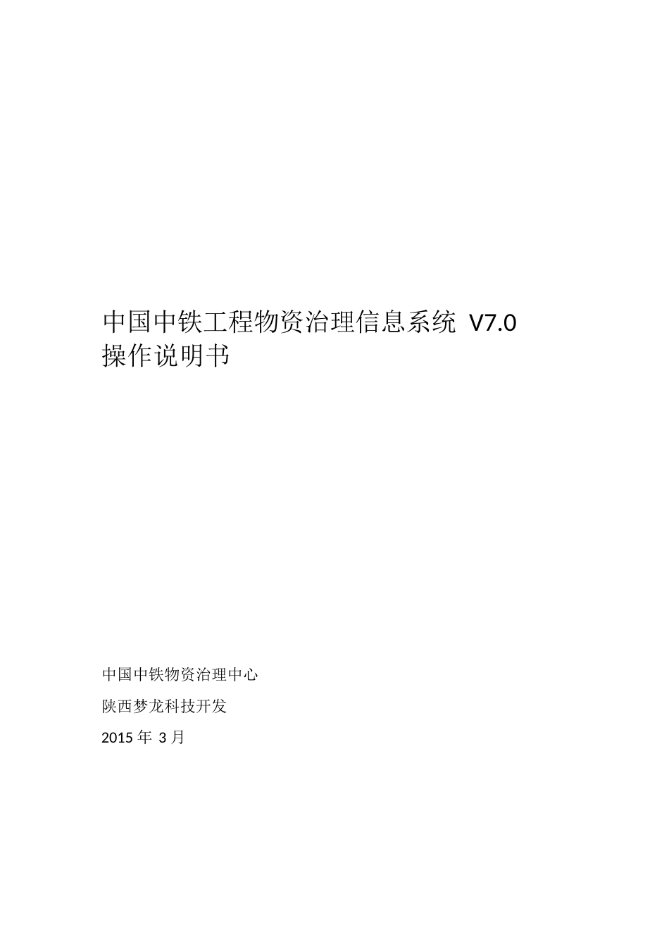 中国中铁项目物资管理信息系统V操作说明_第1页