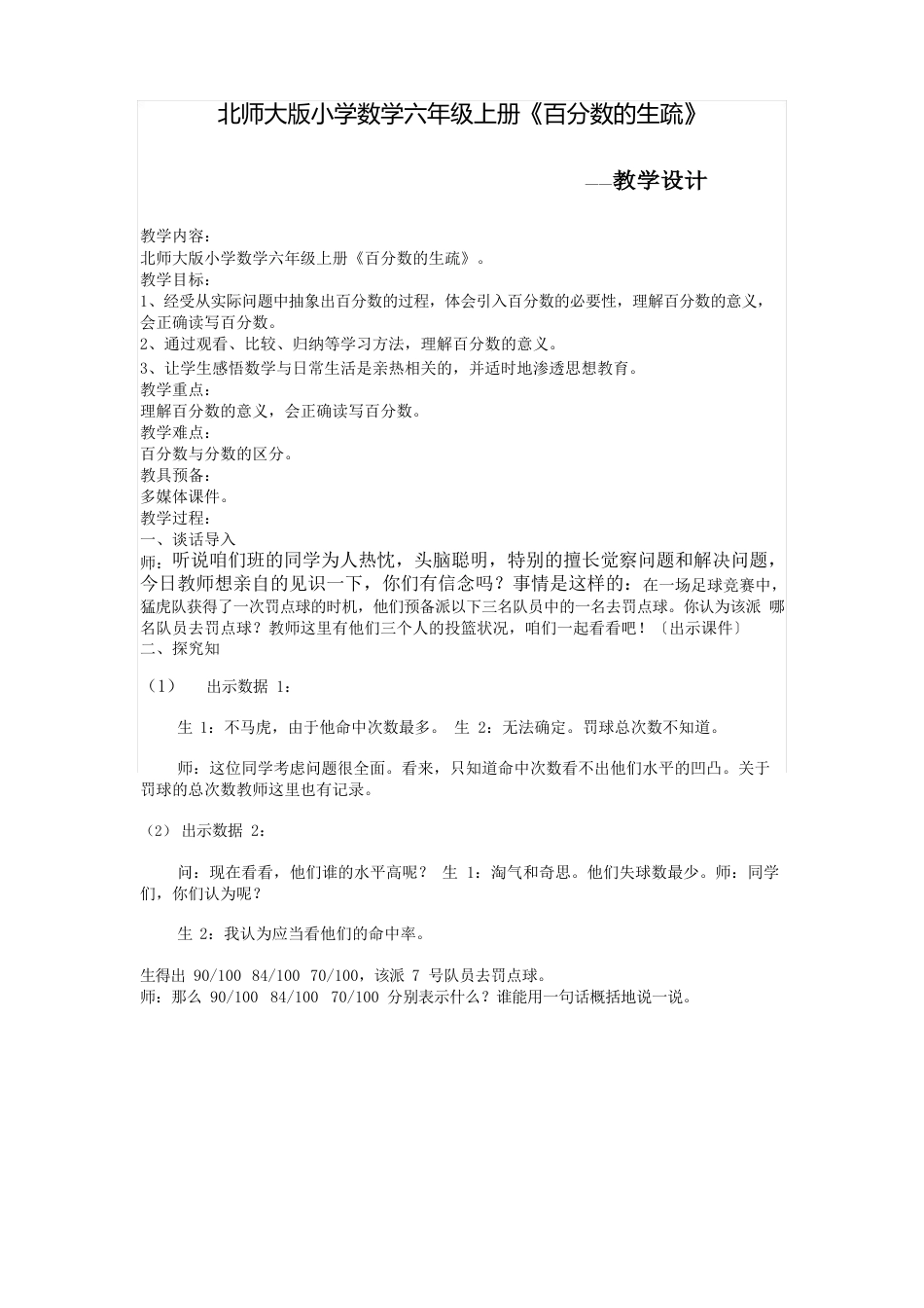 北师大版小学数学六年级上册《百分数的认识》教学设计_第1页