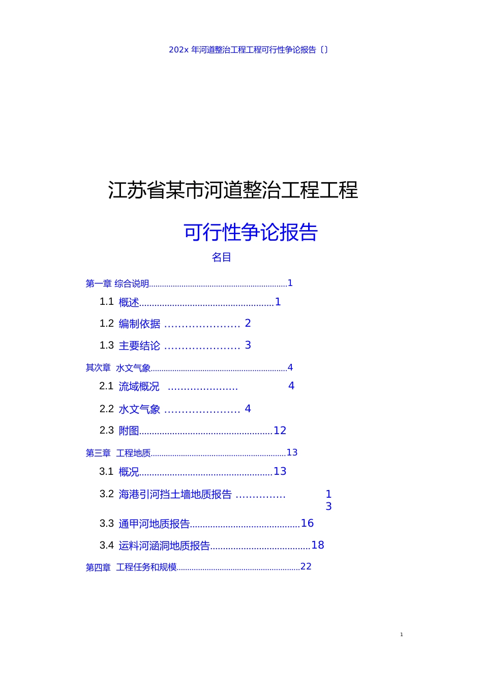 河道整治工程项目可行性研究报告_第1页