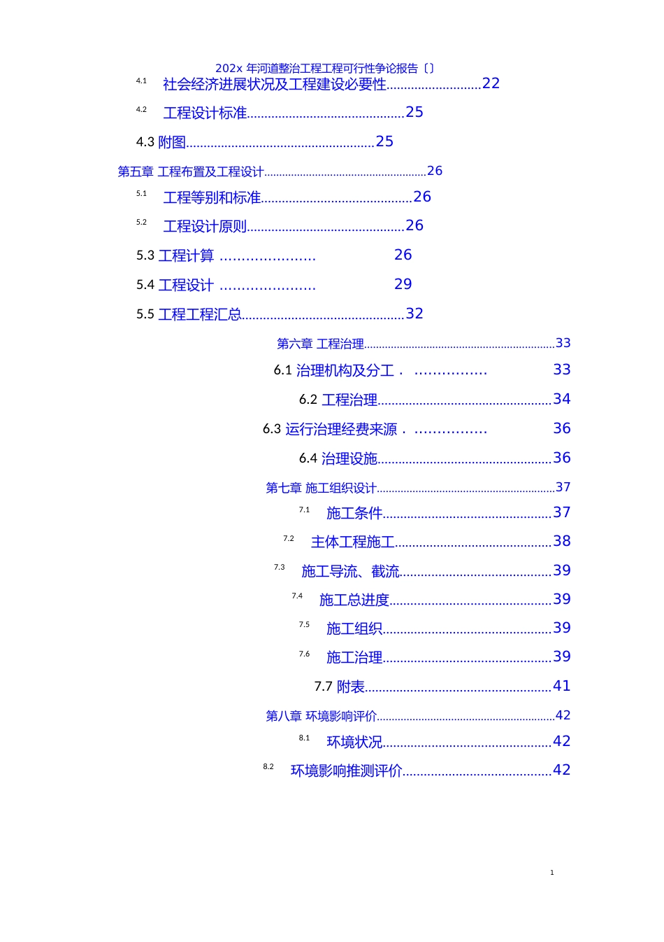 河道整治工程项目可行性研究报告_第2页