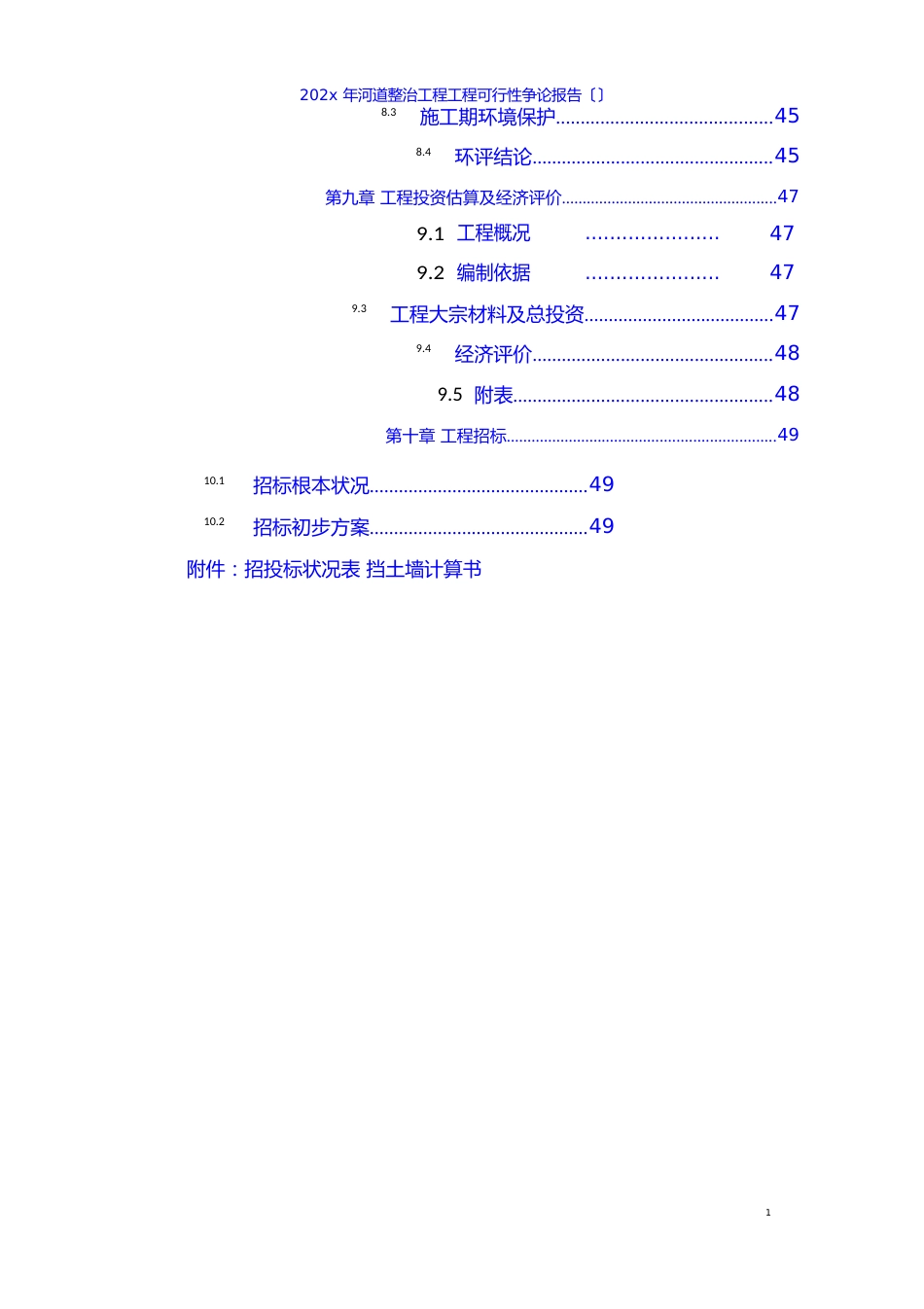 河道整治工程项目可行性研究报告_第3页