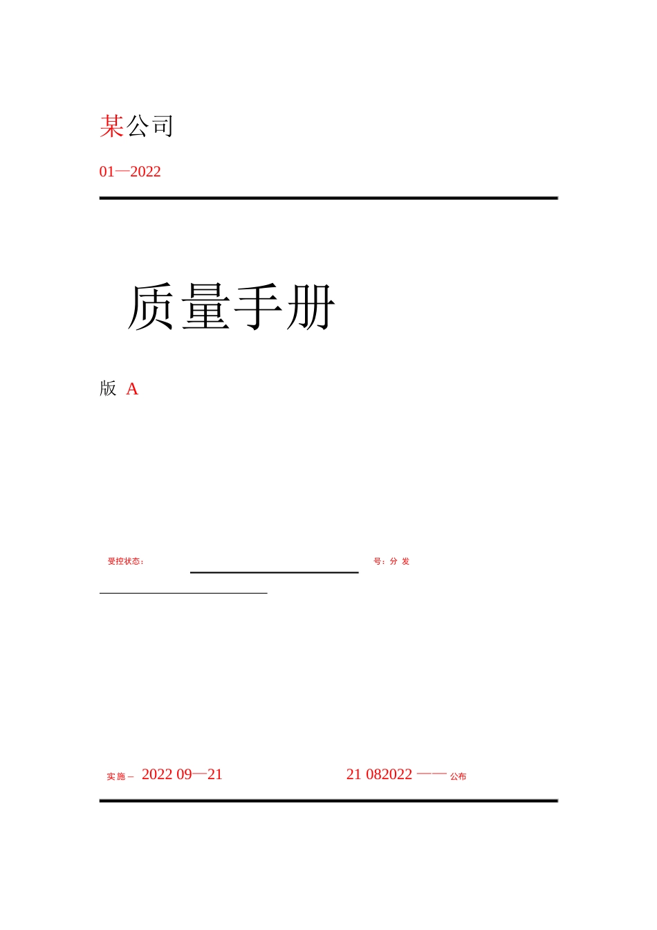 公司质量管理手册范本_第1页