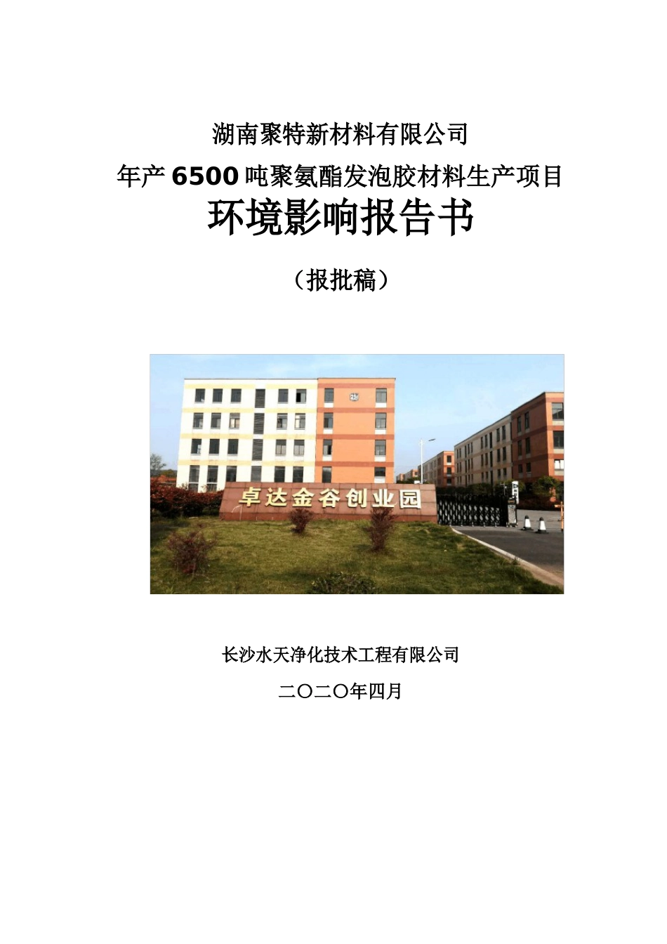 聚特新材料年产6500吨聚氨酯发泡胶材料生产项目环境影响报告书_第1页