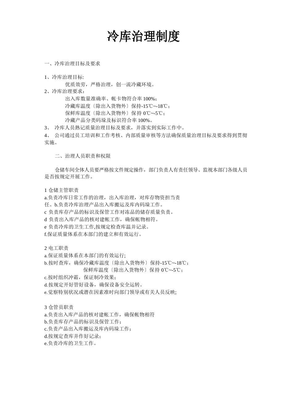 冷库管理制度_第1页
