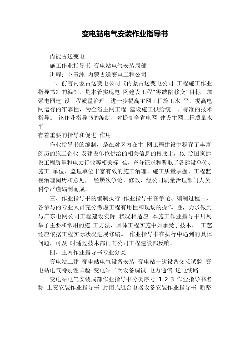 变电站电气安装作业指导书_第1页