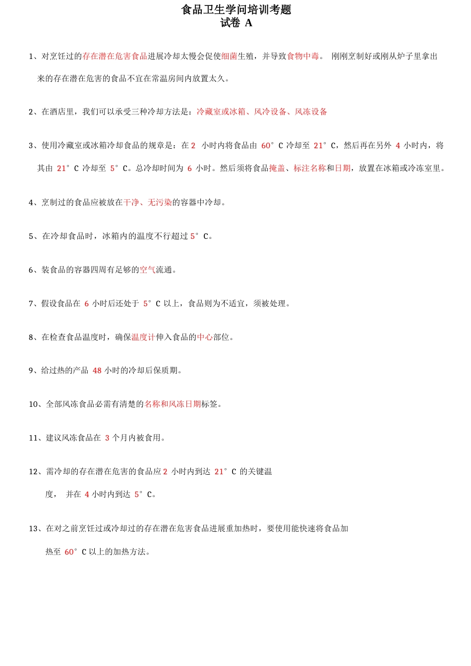 食品卫生知识培训考题(答案)_第1页