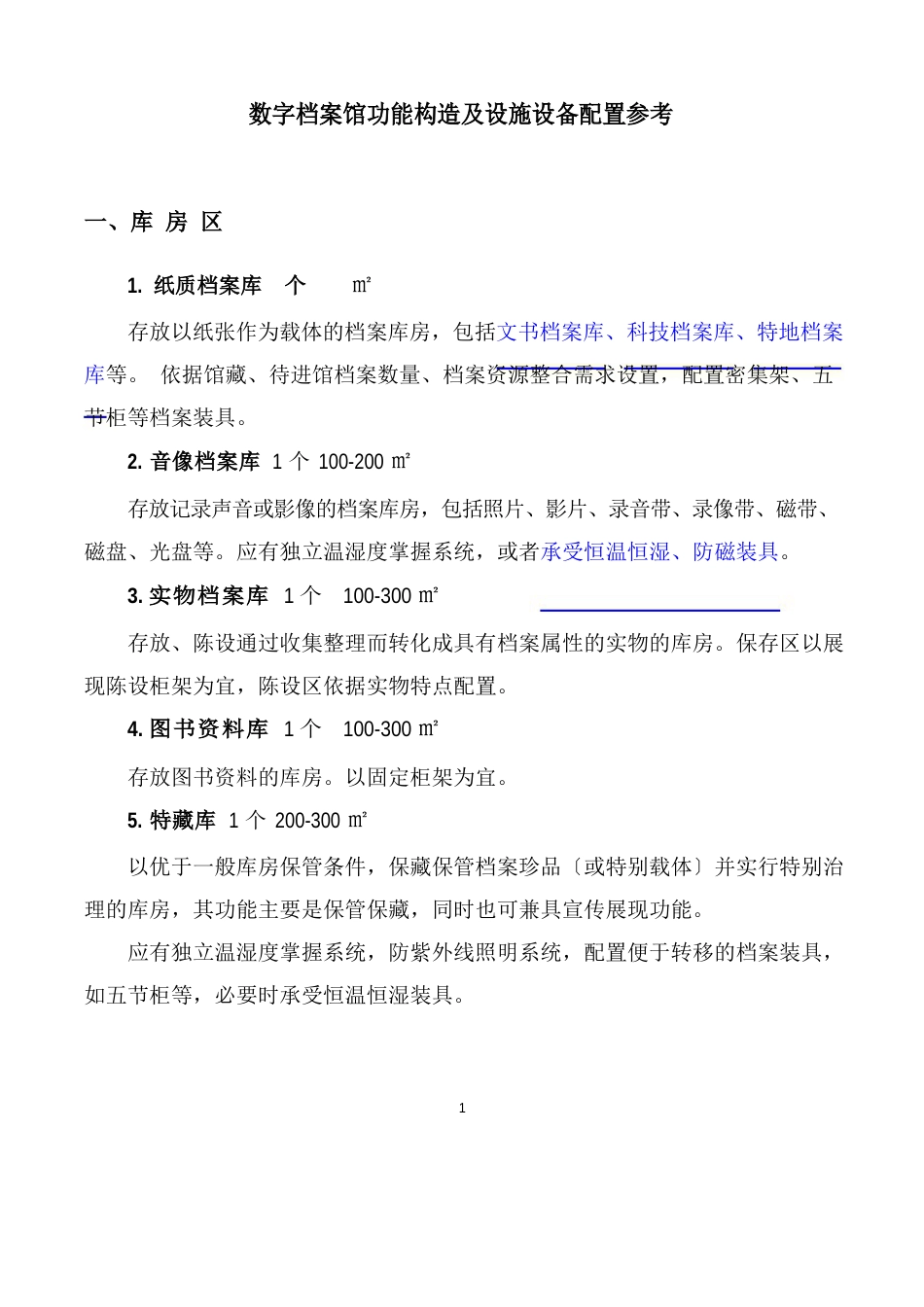 数字档案馆功能结构及设施设备配置参考_第1页